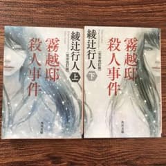 【再値下げです】霧越邸殺人事件 ‹ 完全改訂版 › (上)（下）のサムネイル