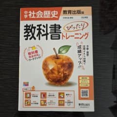 中学社会歴史 教科書ぴったりトレーニング 新興出版社啓林館(教育出版)のサムネイル