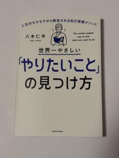 やりたいことの見つけ方 八木仁平 KADOKAWAのサムネイル