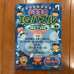 更に値下げ中✩.*˚脳力をきたえよう! 小学生のIQパズル 高学年のサムネイル