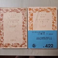 ツァラトゥストラはこう言った 上下巻 岩波文庫 ニーチェ