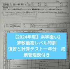 浜学園 小2 ２年生 最高レベル特訓 算数 テキスト 2024年度】浜学園小2算数最高レベル特訓 復習と計算テスト一年分と成績
