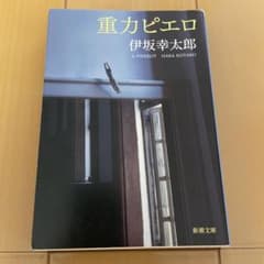 重力ピエロのサムネイル