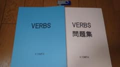 未使用品】VERBS テキスト 問題集 音源セット 代ゼミ 富田一彦講師