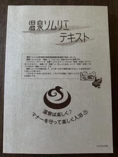 温泉ソムリエ　テキストのサムネイル