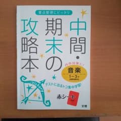 中間・期末の攻略本音楽 : 1～3年全教科書対応のサムネイル