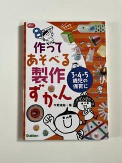 作ってあそべる製作ずかん : 3・4・5歳児の保育にのサムネイル