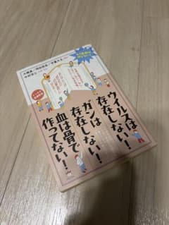ウイルスは存在しない! ガンは存在しない! 血は骨で作ってない! もう医療は信…のサムネイル