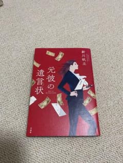 元彼の遺言状 新川帆立著のサムネイル