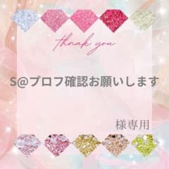S@プロフ確認お願いします様 - メルカリ
