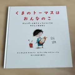 『くまのトーマスはおんなのこ』 絵本のサムネイル