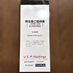 匿名配送 ユナイテッドスーパーマーケット株主優待券3000円2026/12/31