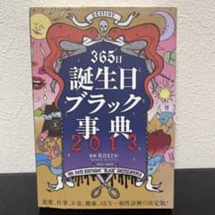365日誕生日ブラック事典 2013のサムネイル