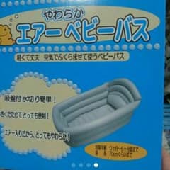 送料込み☆ベビーバスのサムネイル