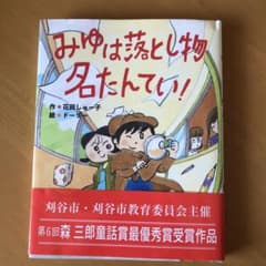 みゆは落とし物名たんてい！のサムネイル