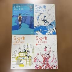 5分後に意外な結末 4冊セットのサムネイル