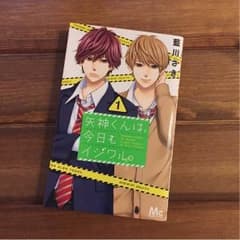 ♡漫画♡ 矢神くんは今日もイジワル。のサムネイル