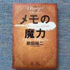 メモの魔力のサムネイル