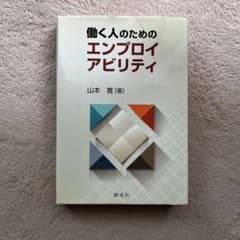 働く人のためのエンプロイアビリティのサムネイル