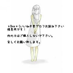 ＊Bee＊(いいね不要プロフお読み下さい様専用( ˊᵕˋ )のサムネイル
