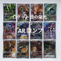 ロケット団の栄光 AR コンプ 12種 - メルカリ