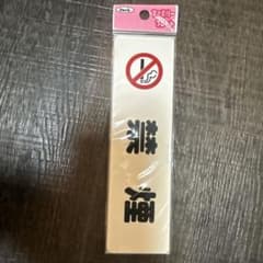 iteck ファミリープレート 禁煙 サインプレートのサムネイル