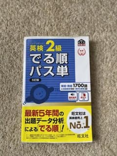 英検2級でる順パス単 文部科学省後援のサムネイル
