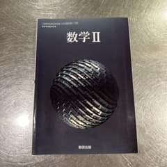 数学II 数研出版 高等学校数学科用 教科書のサムネイル