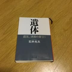遺体 震災、津波の果てにのサムネイル