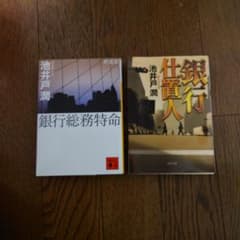 池井戸潤　 銀行総務特命/銀行仕置人　2冊セットのサムネイル