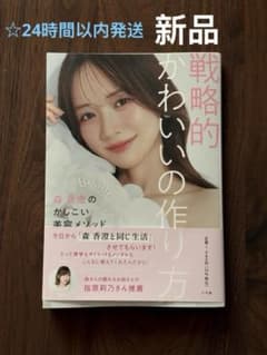 「新品」戦略的かわいいの作り方 : 森 香澄のかしこい美容メソッドのサムネイル