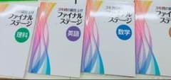 要様専用 ファイナルステージ理社のみのサムネイル