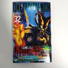 ワンパンマン 32巻 村田雄介 ONE 集英社【帯あり】のサムネイル