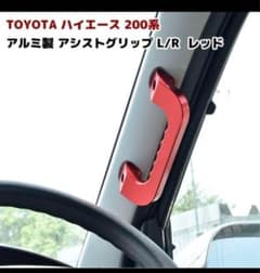 ハイエース　アルミ　アシストグリップのサムネイル