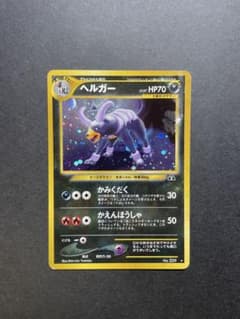 【旧裏】ヘルガー ポケモンカードのサムネイル