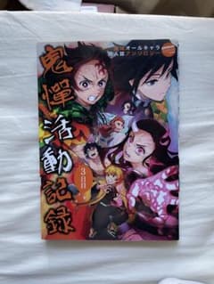 鬼滅の刃 鬼譚活動記録 3日目 オールキャラ同人誌アンソロジーのサムネイル