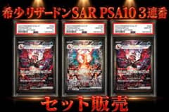 リザードン SAR PSA10 3枚セットのサムネイル
