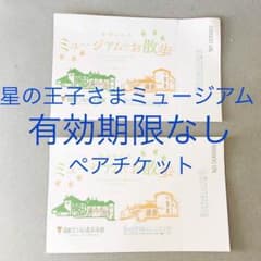 箱根 星の王子さまミュージアム チケット 2枚組のサムネイル
