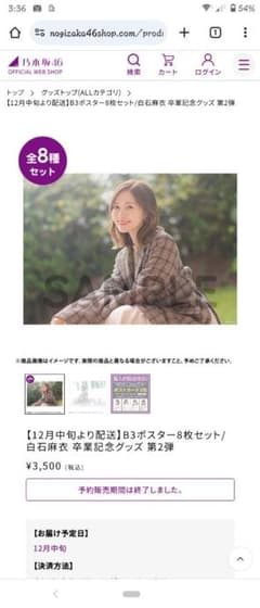 乃木坂46 白石麻衣 卒業記念グッズ B3ポスターのサムネイル