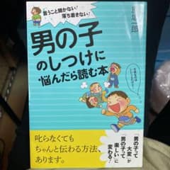 男の子のしつけに悩んだら読む本 言うこと聞かない!落ち着きない!のサムネイル