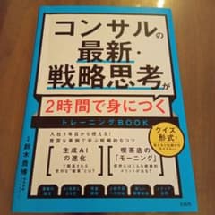 コンサルの最新・戦略思考が2時間で身につくトレーニングBOOKのサムネイル