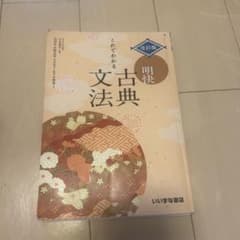 これでわかる 明快 古典文法のサムネイル