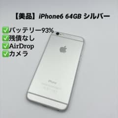 美品】iPhone6 64GB MG4H2J/A シルバー - メルカリ