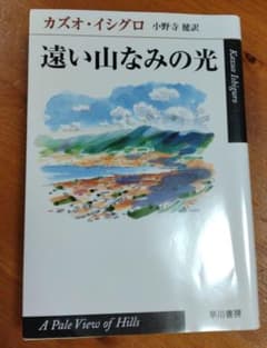 遠い山なみの光 カズオ・イシグロ著のサムネイル