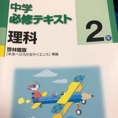 中学必修テキスト理科二年生のサムネイル