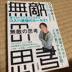 無敵の思考 = INVINCIBLE THINKING : 誰でもトクする人に…のサムネイル