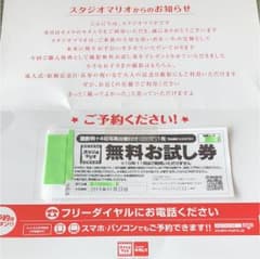 スタジオマリオ 無料お試し券のサムネイル