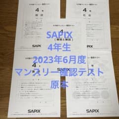 サピックス 4年 2023年6月度マンスリー確認テスト 原本 - メルカリ