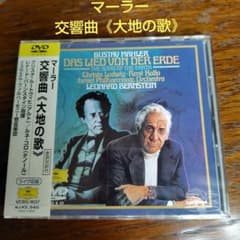 グスタフ・マーラー:交響曲「大地の歌」[DVD](中古品) グスタフ・マーラー 交響曲《大地の歌》 DVD - メルカリ