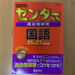 センター試験過去問研究 国語 2019年版のサムネイル